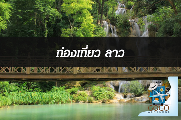 ท่องเที่ยว ลาว