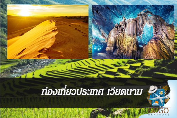 ท่องเที่ยวประเทศ เวียดนาม