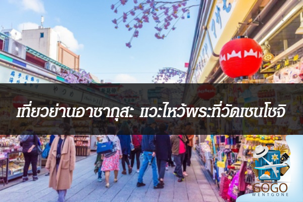 เที่ยวย่านอาซากุสะ แวะไหว้พระที่วัดเซนโซจิ