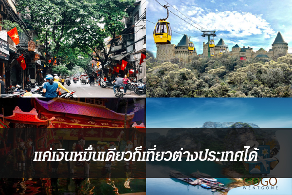 แค่เงินหมื่นเดียวก็เที่ยวต่างประเทศได้