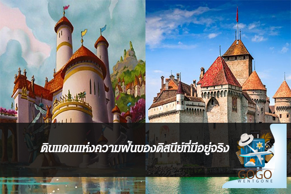 ดินแดนแห่งความฝันของดิสนีย์ที่มีอยู่จริง