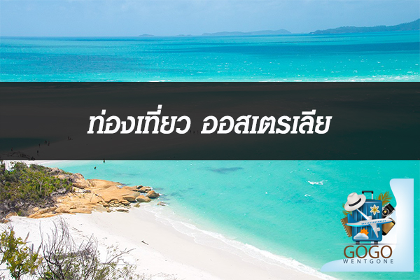 ท่องเที่ยว ออสเตรเลีย