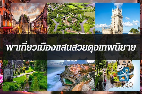 พาเที่ยวเมืองแสนสวยดุจเทพนิยาย