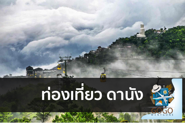 ท่องเที่ยว ดานัง