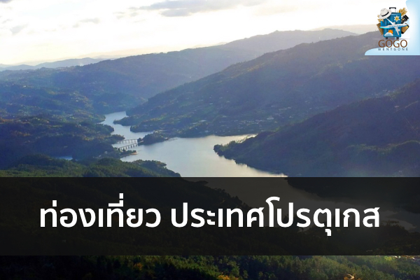 ท่องเที่ยว ประเทศโปรตุเกส