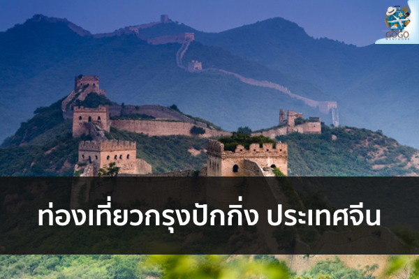 ท่องเที่ยวกรุงปักกิ่ง ประเทศจีน