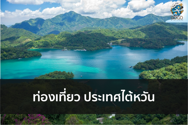 ท่องเที่ยว ประเทศไต้หวัน
