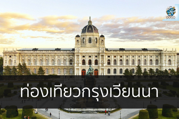 กรุงเวียนนา ซึ่งเป็นเมืองหลวงของประเทศออสเตรีย อีกหนึ่งเมืองที่รวมความโรแมนติกของทวีปยุโรปเอาไว้ในบรรยากาศของเมืองเล็กๆ