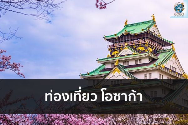 ท่องเที่ยว โอซาก้า