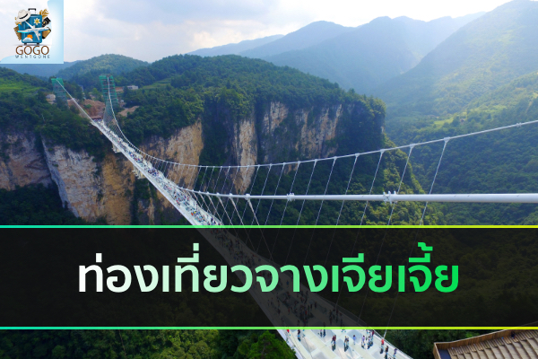 ท่องเที่ยวจางเจียเจี้ย