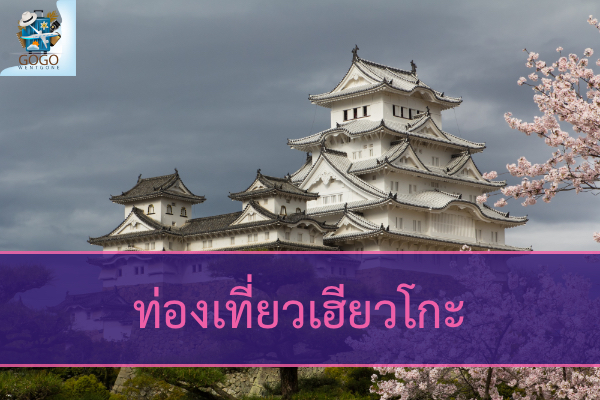 ท่องเที่ยวเฮียวโกะ