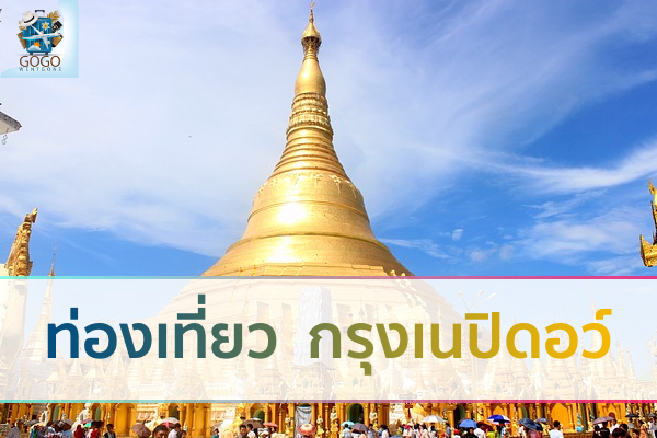 ท่องเที่ยว กรุงเนปิดอว์