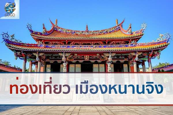 ท่องเที่ยว เมืองหนานจิง