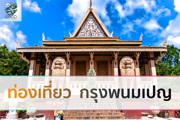 ท่องเที่ยว กรุงพนมเปญ