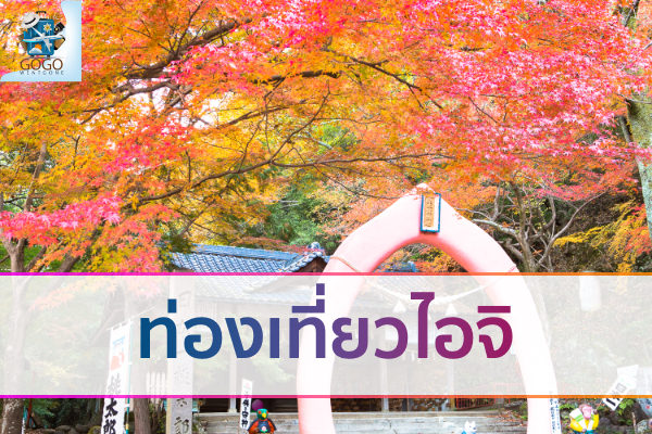 ท่องเที่ยวไอจิ