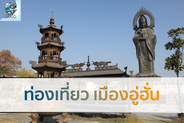 ท่องเที่ยว เมืองอู่ฮั่น