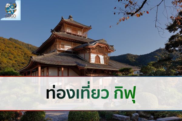 กิฟุ เมืองเเห่งสายน้ำ