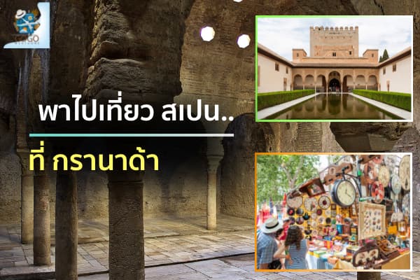 ท่องเที่ยว เมือง กรานาด้า