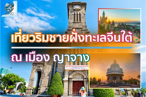 ท่องเที่ยว เมืองญาจาง