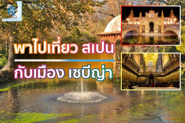 ท่องเที่ยว เมือง เซบียา