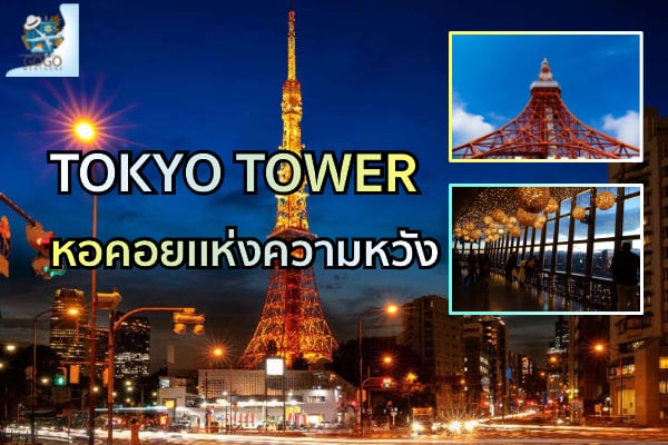 ท่องเที่ยว TokyoTower หอคอยแห่งความหวัง