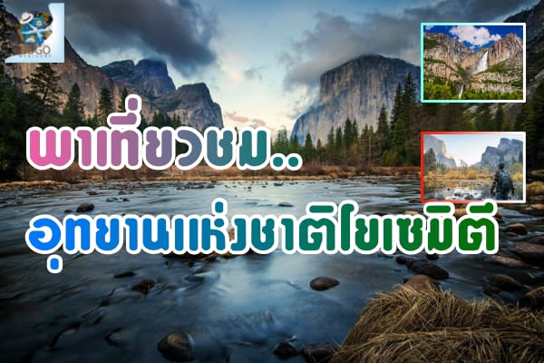 อุทยานแห่งชาติ โยเซมิตี Yosemite National Park