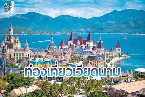 เวียดนาม ประเทศที่มีสถานที่ท่องเที่ยวมากกว่าธรรมชาติเพียงอย่างเดียว