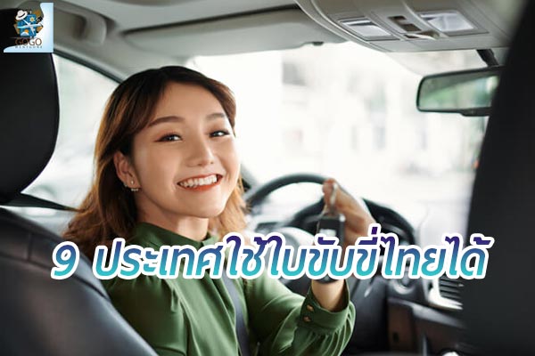 9 ประเทศ ที่สามารถใช้ใบขับขี่ไทยได้