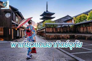 “แดนอาทิตย์อุทัย” ทำไมคนไทยชอบไปเที่ยวญี่ปุ่นที่สุด?