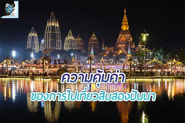 ความคุ้มค่าของการไป เที่ยวสิบสองปันนา