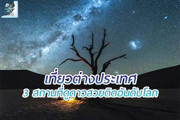 สถานที่ดูดาว ในต่างประเทศที่สวยงามติดอันดับโลก