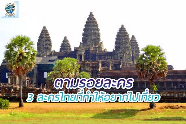 3 ละครไทย ที่ทำให้อยากไปเที่ยวประเทศอาเซียน