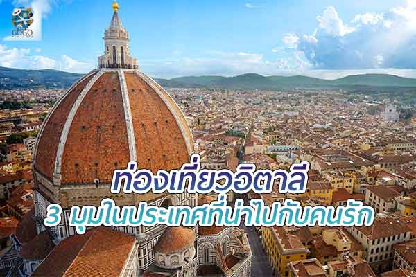 มุมในประเทศอิตาลี ที่น่าไปกับคนรัก