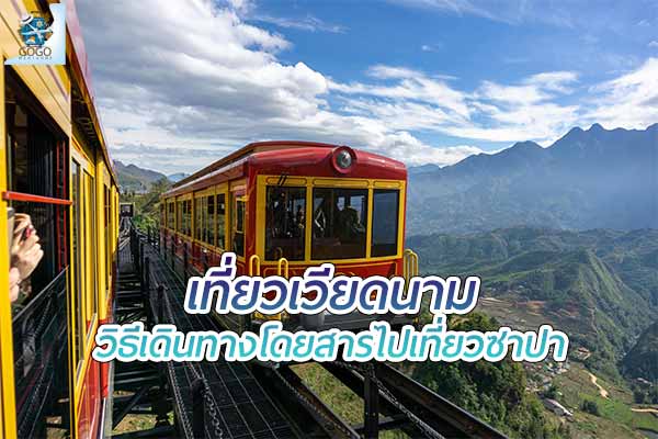 3 วิธีเดินทางโดยสารไป เที่ยวซาปา ประเทศเวียดนาม