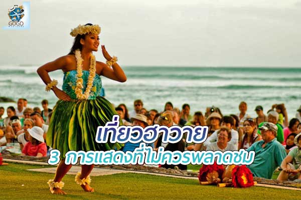การแสดงของชาวฮาวาย ที่ไม่ควรพลาดชม