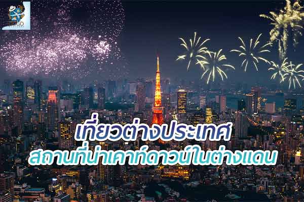 สถานที่น่า เคาท์ดาวน์ในต่างแดน