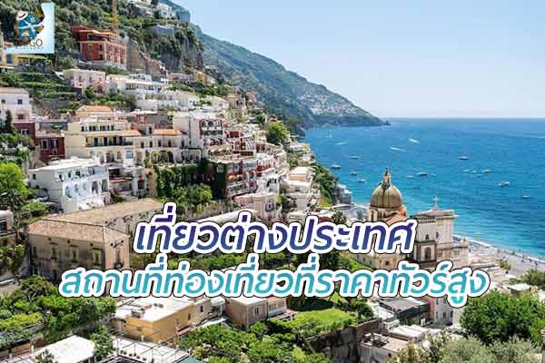 สถานที่ท่องเที่ยวที่ ราคาทัวร์สูง