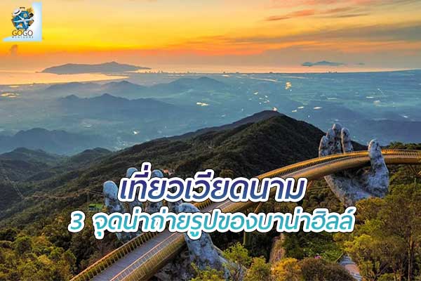 ถ่ายรูปที่ “บาน่าฮิลล์ เวียดนาม” อย่างไรให้เหมือนอยู่ยุโรป!