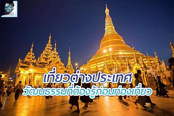 วัฒนธรรมที่ต้องรู้ ก่อนไปเที่ยวต่างประเทศ