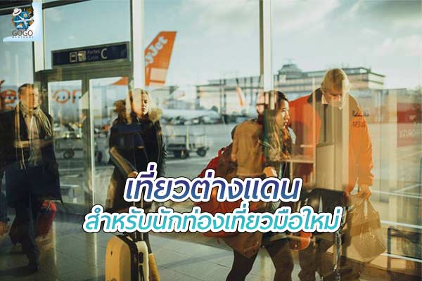 แนะนำ ประเทศน่าท่องเที่ยว สำหรับนักท่องเที่ยวมือใหม่ ไปที่ไหนดี