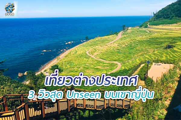 3 วิวสุด Unseen บนเขาญี่ปุ่น