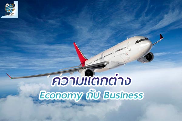 ความแตกต่างของเครื่องบิน ชั้น Economy กับ Business