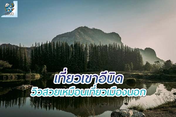 เขาอีบิด วิวทิวทัศน์สวยงามเหมือนเที่ยวเมืองนอก