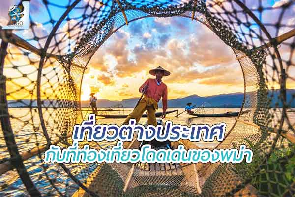 3 รูปแบบสถานที่ท่องเที่ยวโดดเด่นของพม่า (เมียนมา)