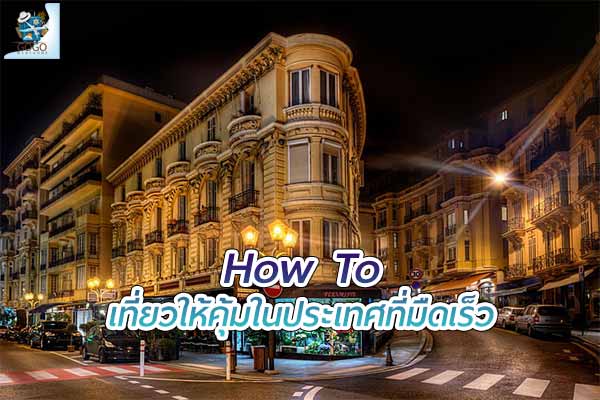 How To เที่ยวให้คุ้มใน ประเทศที่มืดเร็ว