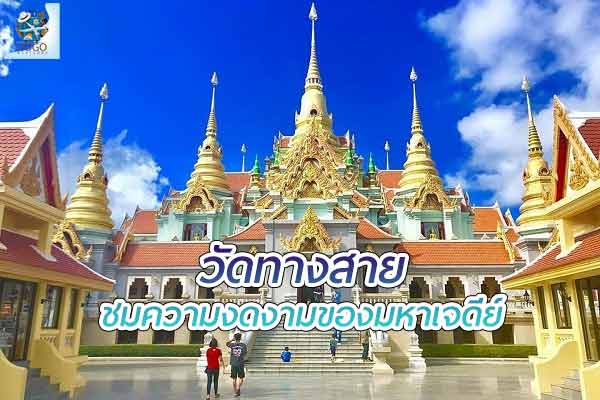 ชมความงดงามของมหาเจดีย์ที่ วัดทางสาย