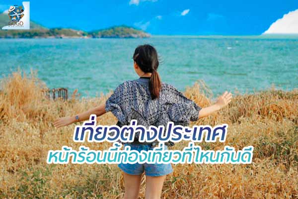 4 สถานที่ ตอบคำถาม หน้าร้อนนี้ เที่ยวที่ไหนดี