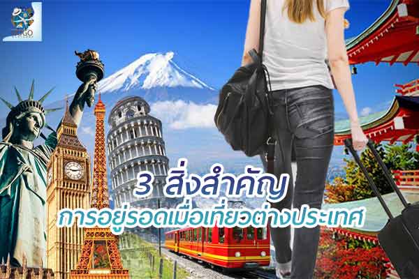 สิ่งสำคัญ ในการอยู่รอดเมื่อเที่ยวต่างประเทศ