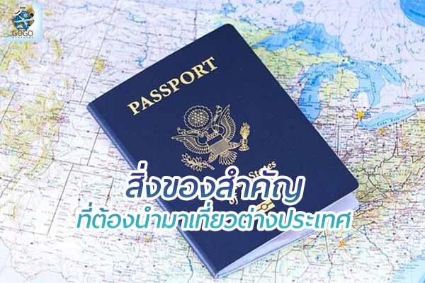 สิ่งของสำคัญ ที่ต้องนำมาเที่ยวต่างประเทศ