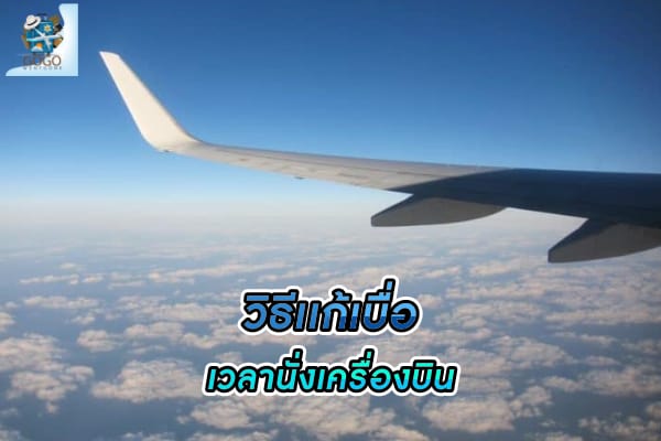 นั่งเครื่องบิน ไปเที่ยวต่างประเทศอย่างไรไม่ให้น่าเบื่อ